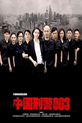 中国刑警803 中国刑警803 (2014)