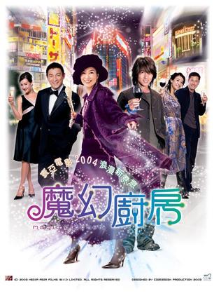 魔幻厨房.2004.国粤双语.简繁中字￡CMCT春树