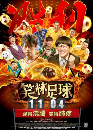 笑林足球 笑林足球 (2016)