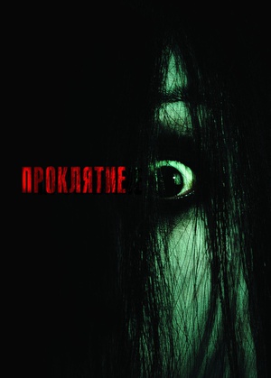 咒怨(美版) The Grudge (2004)