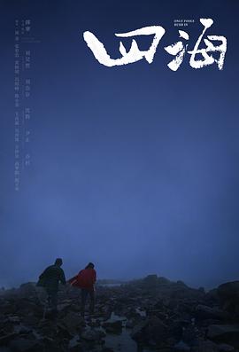 四海 (2022)
