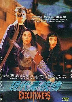 现代豪侠传 現代豪俠傳 (1993)