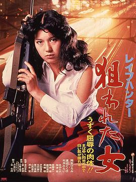 Rape.Hunter.Target.Woman.1980.JAPANESE.1080p.WEBRip.x265-VXT