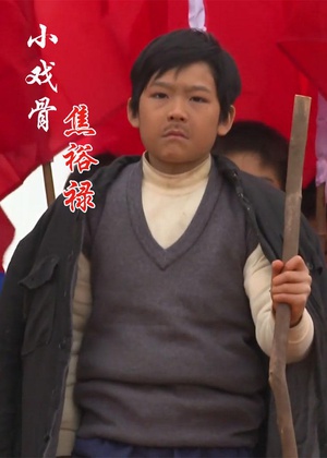 小戏骨：焦裕禄 小戏骨：焦裕禄 (2015)