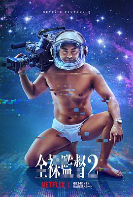 全裸导演 第二季 (2021)