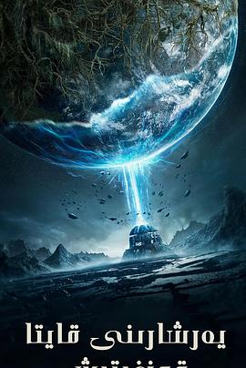 重启地球 (2021)