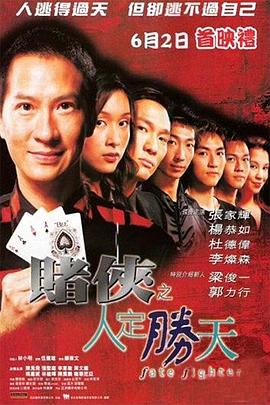赌侠之人定胜天 賭俠之人定勝天 (2003)