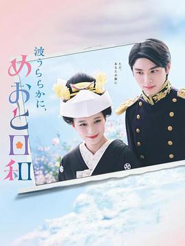 波光和煦，夫妻良辰 (2025)