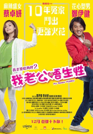 我老婆未满十八岁2：我老公不靠谱.2012.国粤双语.简繁中字￡CMCT我爱罗