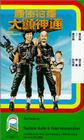 最佳拍档2:大显神通 最佳拍档2:大显神通 (1983)