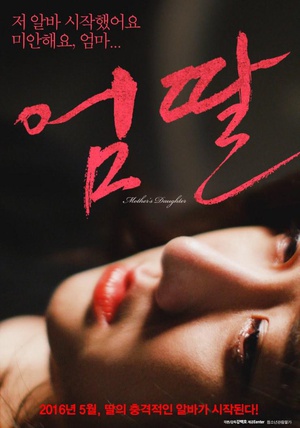 妈妈的女儿 엄딸 (2016)