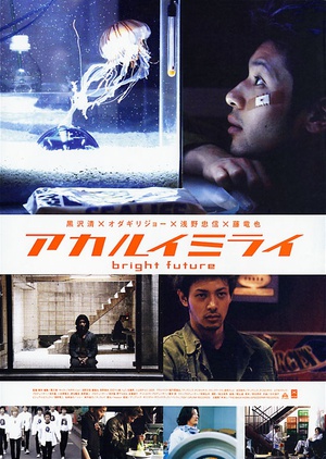 光明的未来 アカルイミライ (2003)