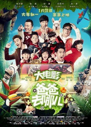 爸爸去哪儿 爸爸去哪儿 (2014)