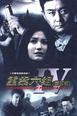 重案六组4 重案六组4 (2011)
