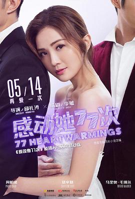 感动她77次 (2021)