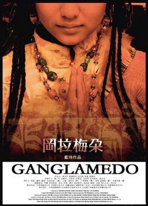 冈拉梅朵 冈拉梅朵 (2006)
