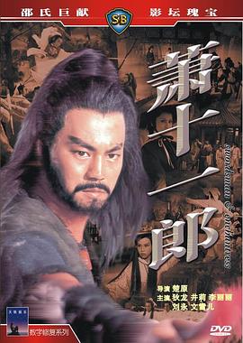 萧十一郎 蕭十一郎 (1978)