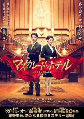 Masquerade.Hotel.2019.JAPANESE.720p.BluRay.H264.AAC-VXT