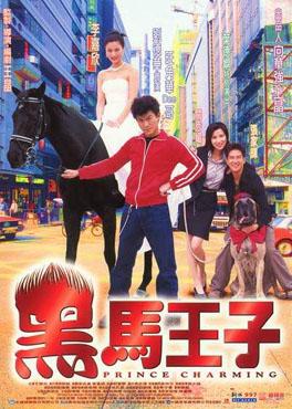 黑马王子.1999.国粤双语.简繁中字￡CMCT暮云春树