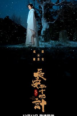 长安二十四计 (2025)