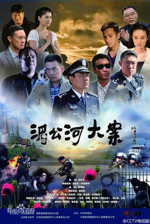 湄公河大案 湄公河大案 (2014)