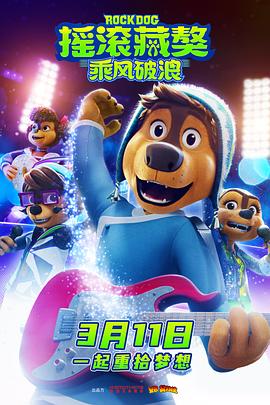 摇滚藏獒：乘风破浪 (2022)
