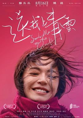 送我上青云 送我上青云 (2019)
