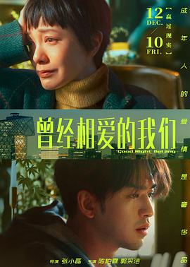 曾经相爱的我们 (2021)