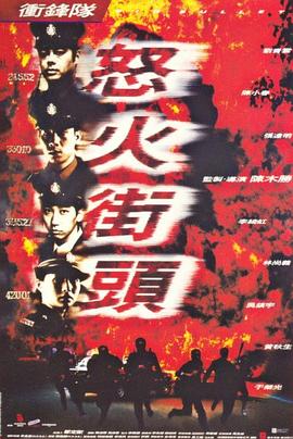 冲锋队之怒火街头 (1996)