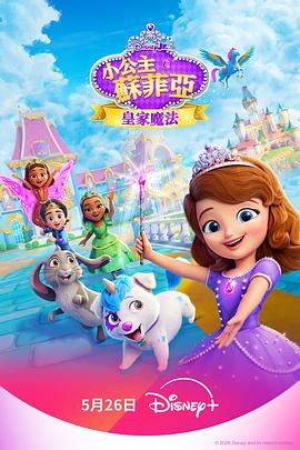 小公主苏菲亚:皇家魔法 第一季 (2026)
