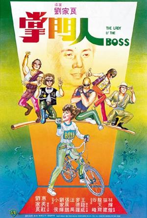 掌门人.The.Lady.Is.The.Boss.1983.DVDRIP.2Audio.X264-CNXP
