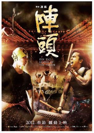 阵头 陣頭 (2012)