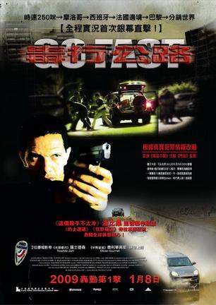 快跑惊魂 Go Fast (2008)