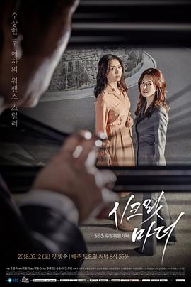 秘密妈妈 시크릿 마더 (2018)