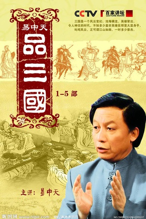 易中天品三国.2006.52集全.国语中字￡CMCT阳阳