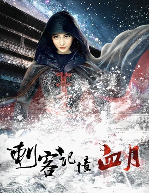 刺客记忆之血月 刺客记忆之血月 (2016)
