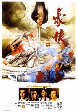 豪侠 (1979)