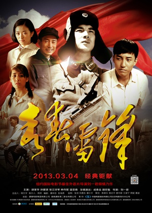 青春雷锋 青春雷锋 (2013)