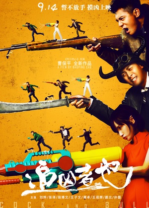 追凶者也 追凶者也 (2016)