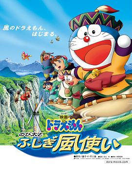 哆啦A梦：大雄与风之使者 ドラえもん のび太とふしぎ風使い (2003)