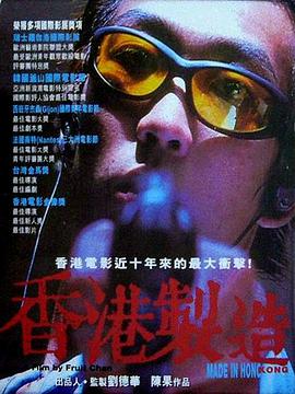 香港制造.1997.简繁中字￡CMCT犇犇
