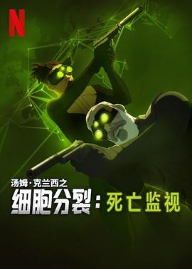 细胞分裂：死亡监视 第一季 (2025)