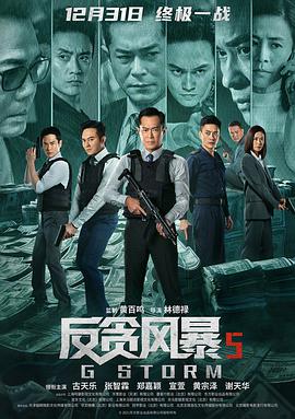 反贪风暴5:最终章 (2021)