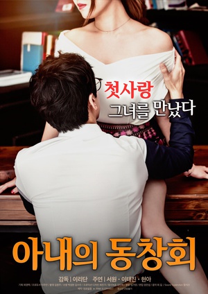 아내의.동창회.2016.HDRip.1080p.H264.AAC-STY.mp4