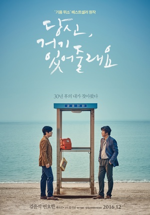 你会在那里吗？ 당신, 거기 있어 줄래요? (2016)