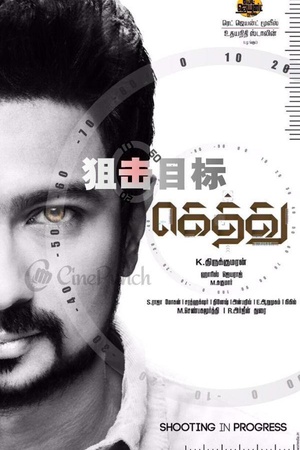 狙击目标 Gethu (2016)