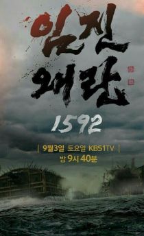 三國大戰-壬辰倭亂1592 삼국대전-임진왜란 1592 (2016)