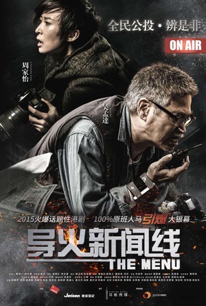 导火新闻线 導火新聞線 (2016)