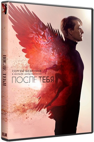 Posle.Tebja.2016.x264.WEB-DLRip.(AVC).mkv