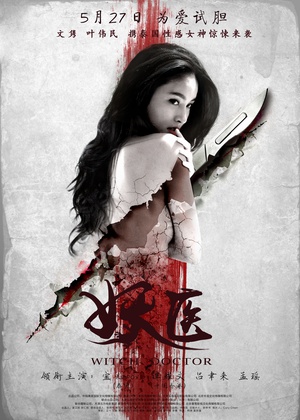 妖医 妖医 (2016)